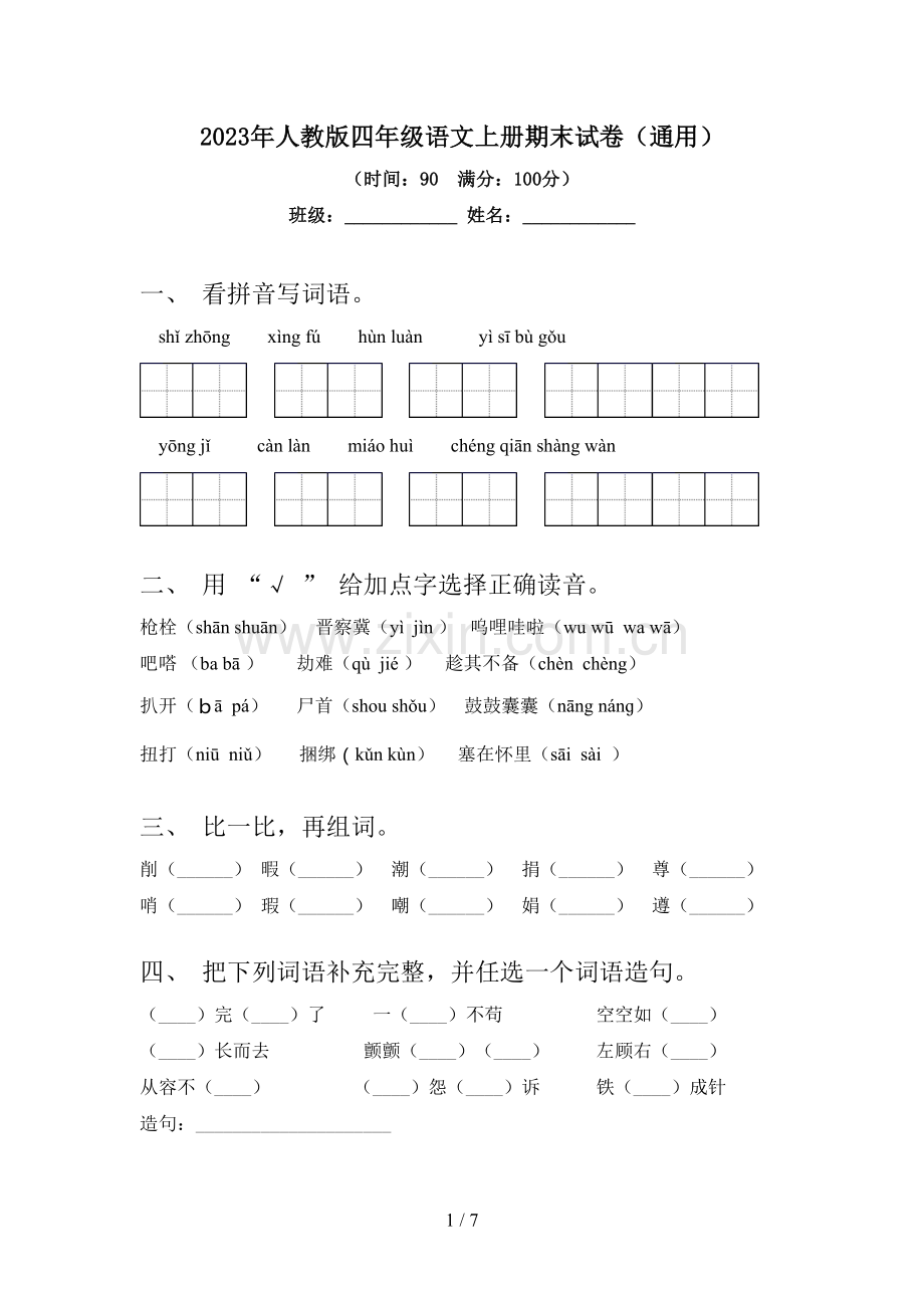 2023年人教版四年级语文上册期末试卷(通用).doc_第1页