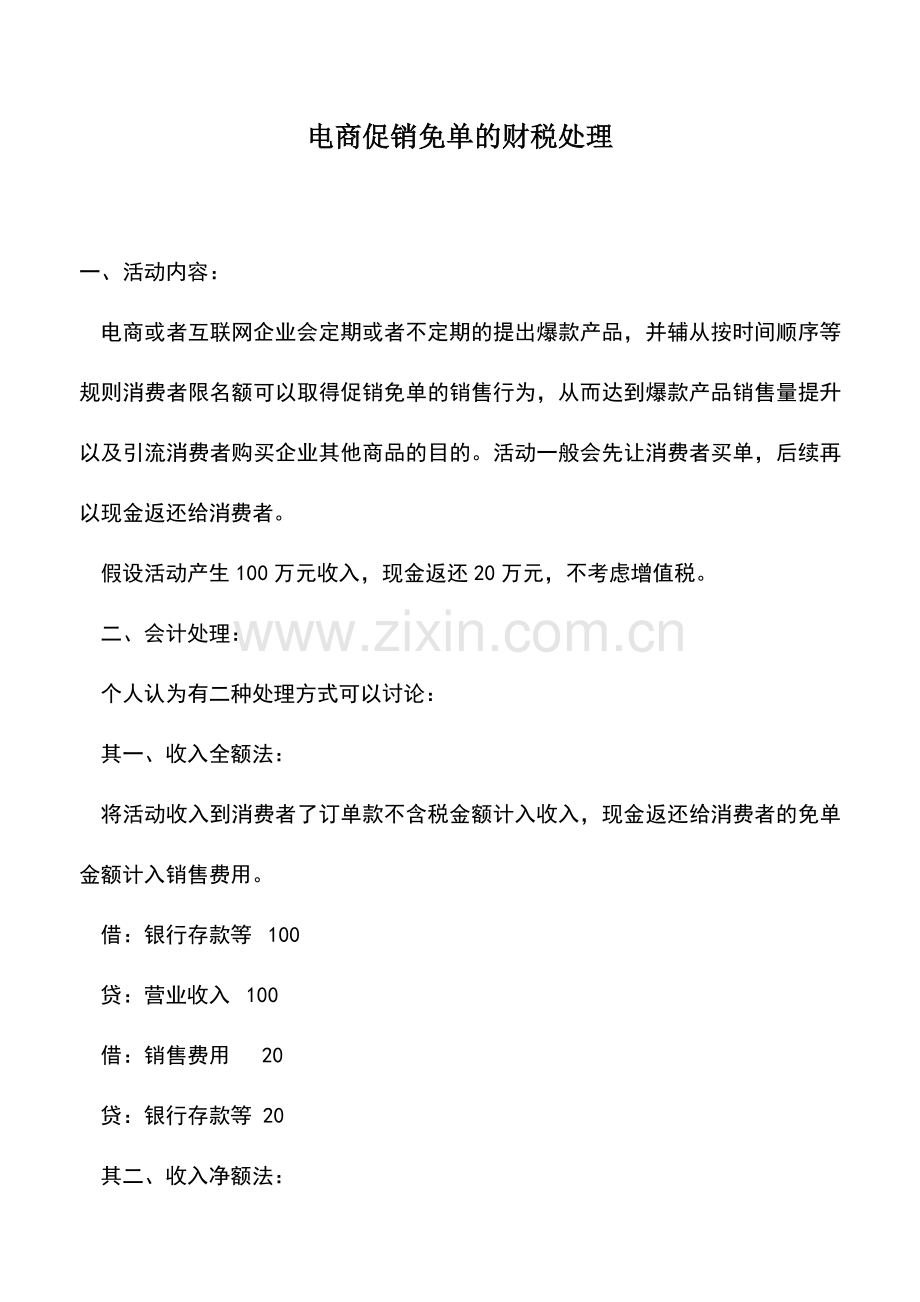 会计实务：电商促销免单的财税处理.doc_第1页