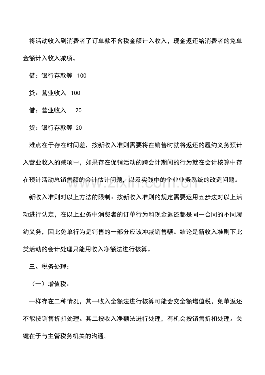 会计实务：电商促销免单的财税处理.doc_第2页