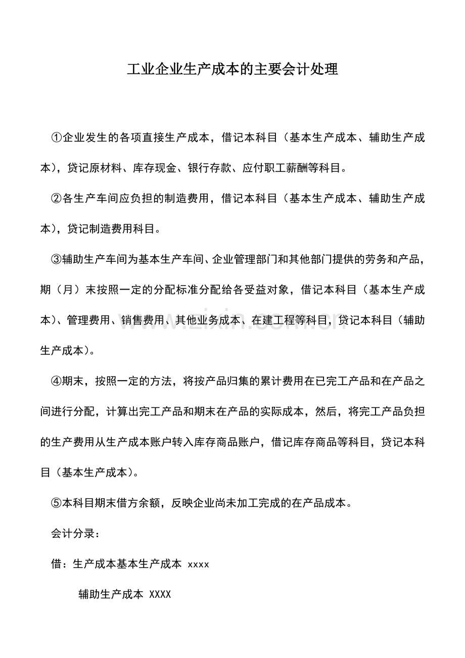 会计实务：工业企业生产成本的主要会计处理.doc_第1页