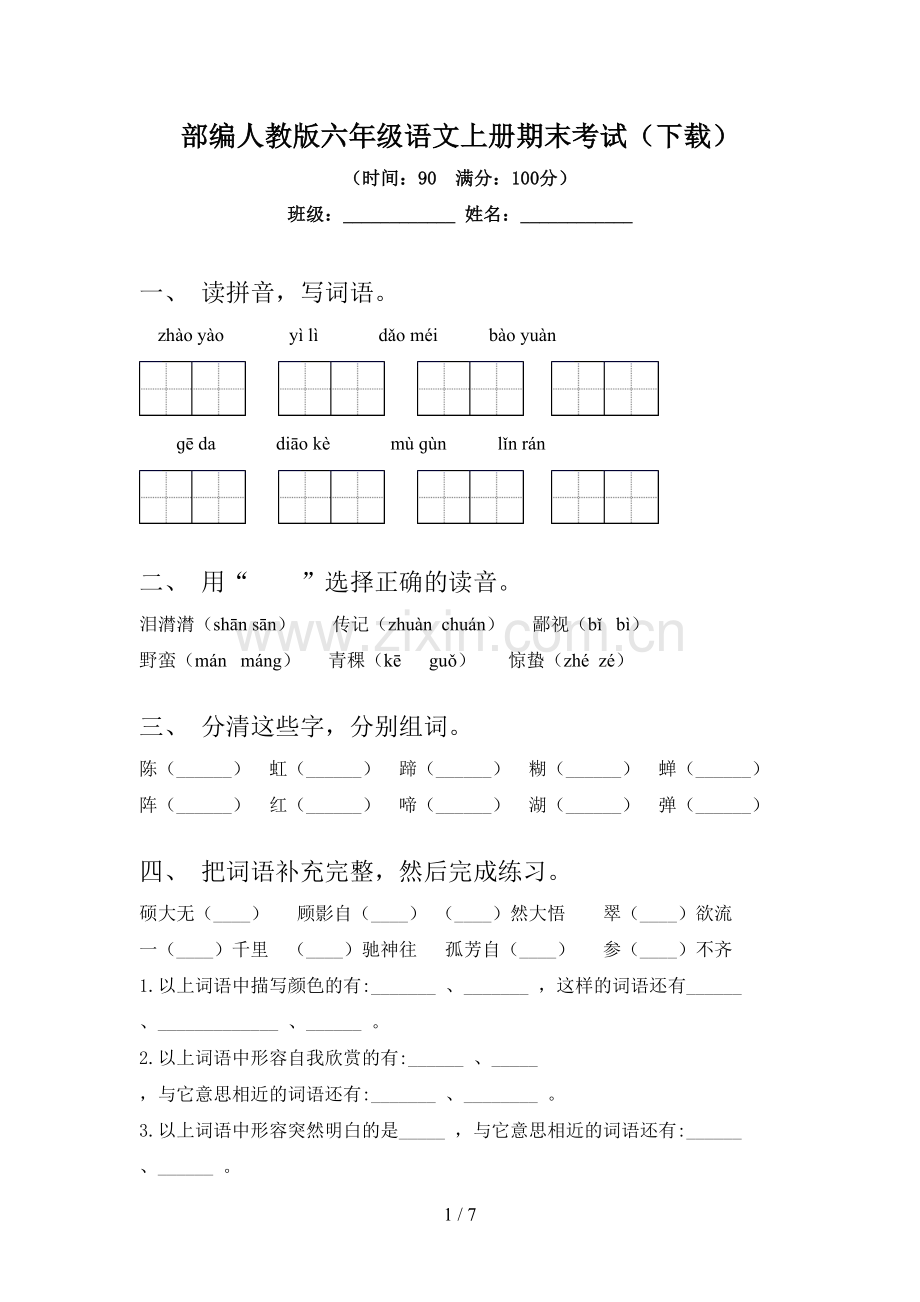 部编人教版六年级语文上册期末考试(下载).doc_第1页