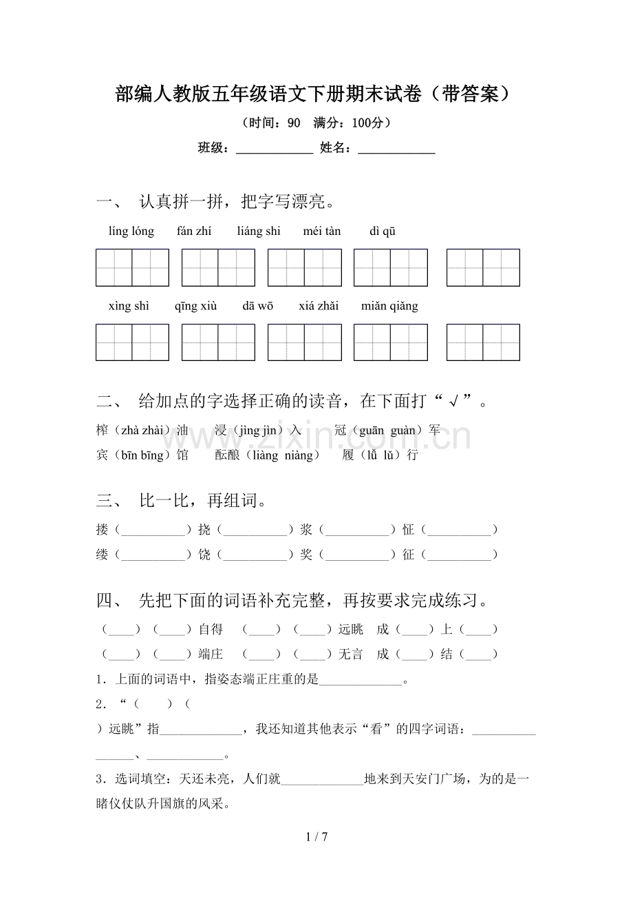 部编人教版五年级语文下册期末试卷(带答案).doc_第1页