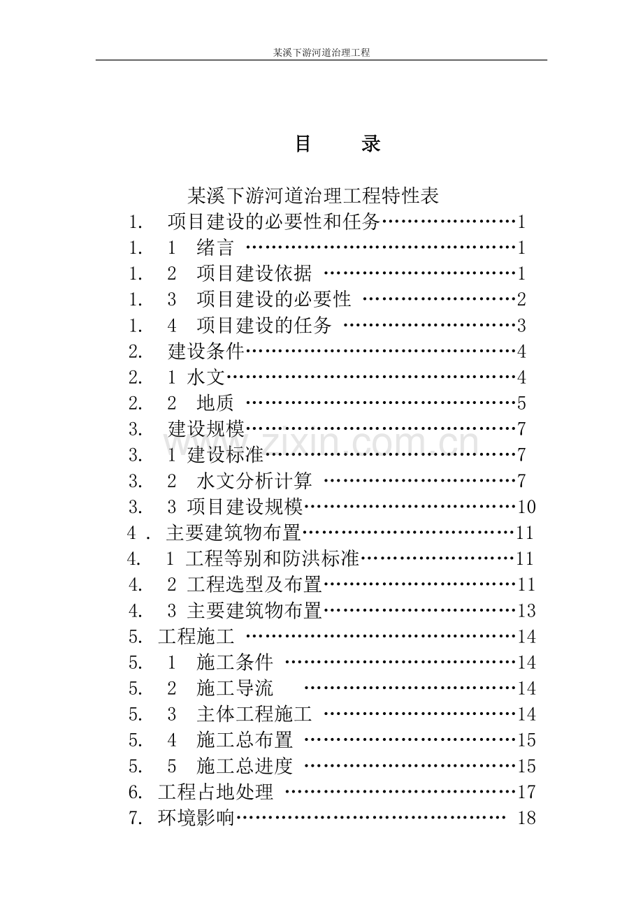 厦门市某溪下游河道治理工程项目可行性研究报告.doc_第3页