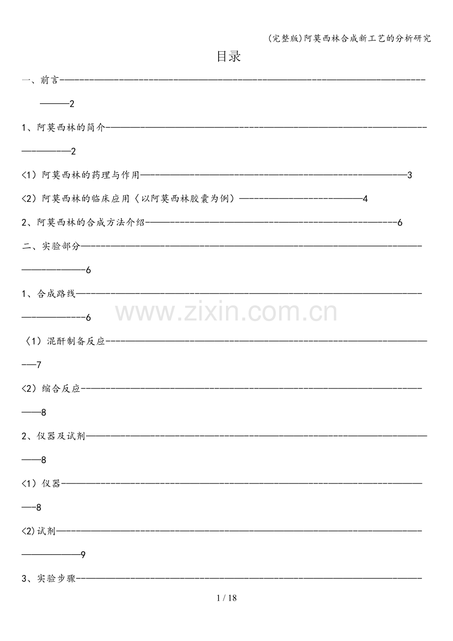 阿莫西林合成新工艺的分析研究.doc_第1页