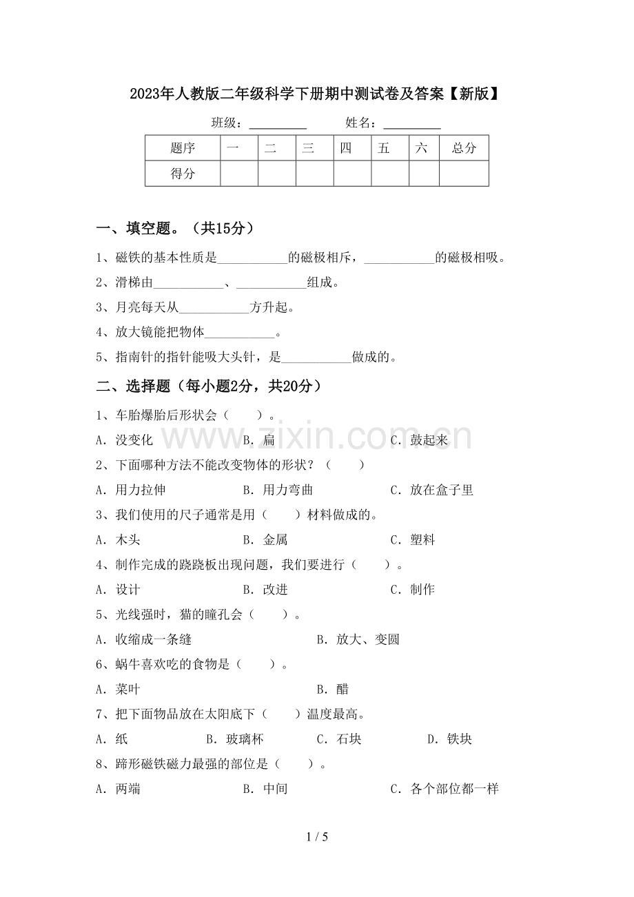 2023年人教版二年级科学下册期中测试卷及答案【新版】.doc_第1页