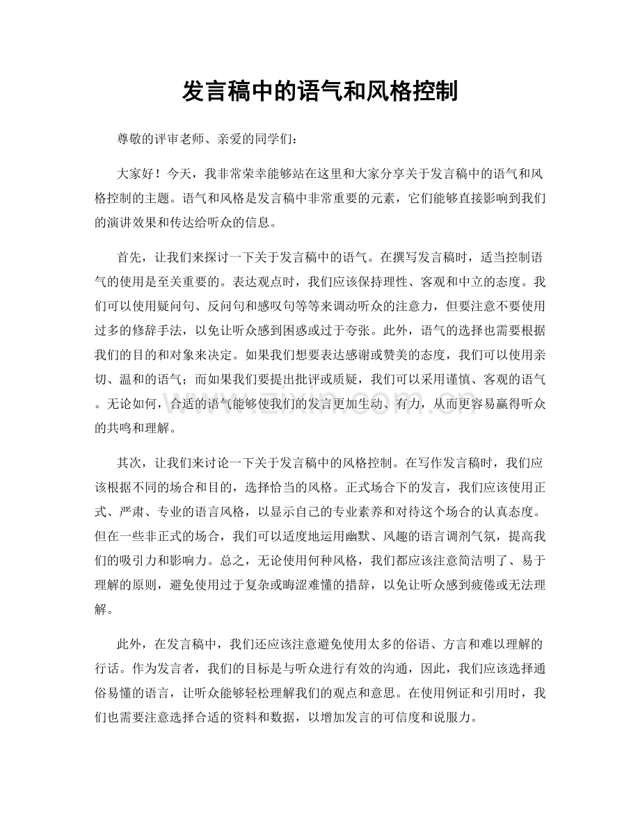 发言稿中的语气和风格控制.docx_第1页