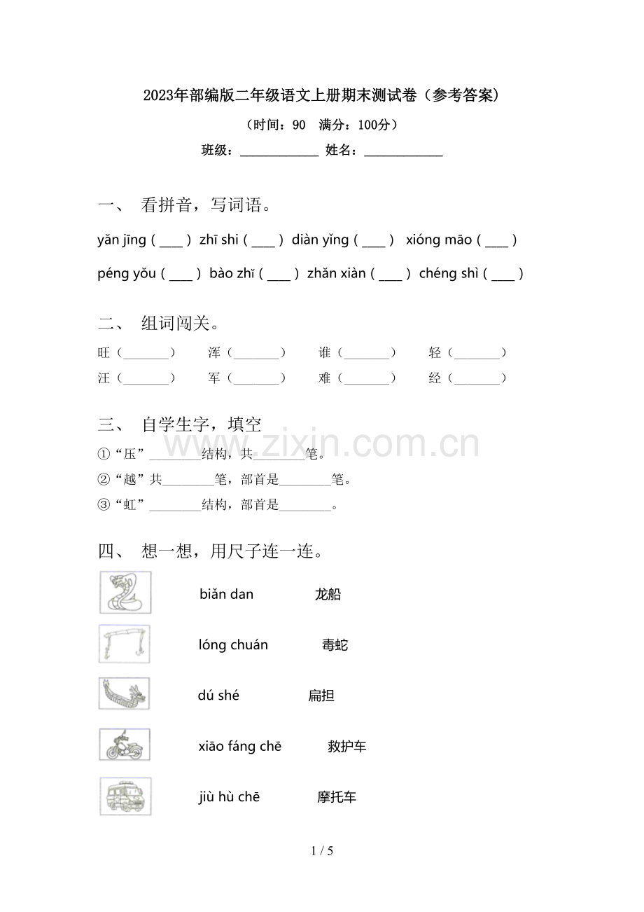 2023年部编版二年级语文上册期末测试卷(参考答案).doc_第1页