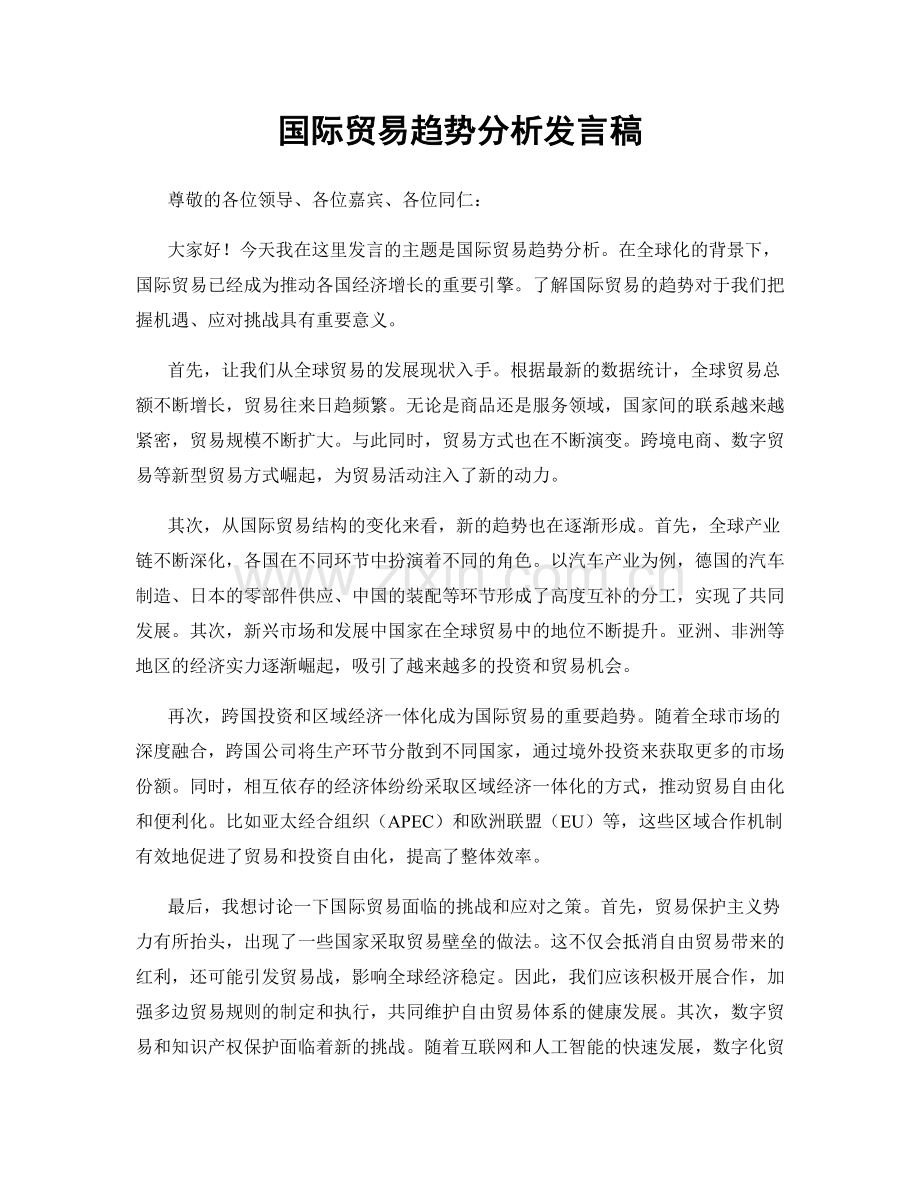 国际贸易趋势分析发言稿.docx_第1页