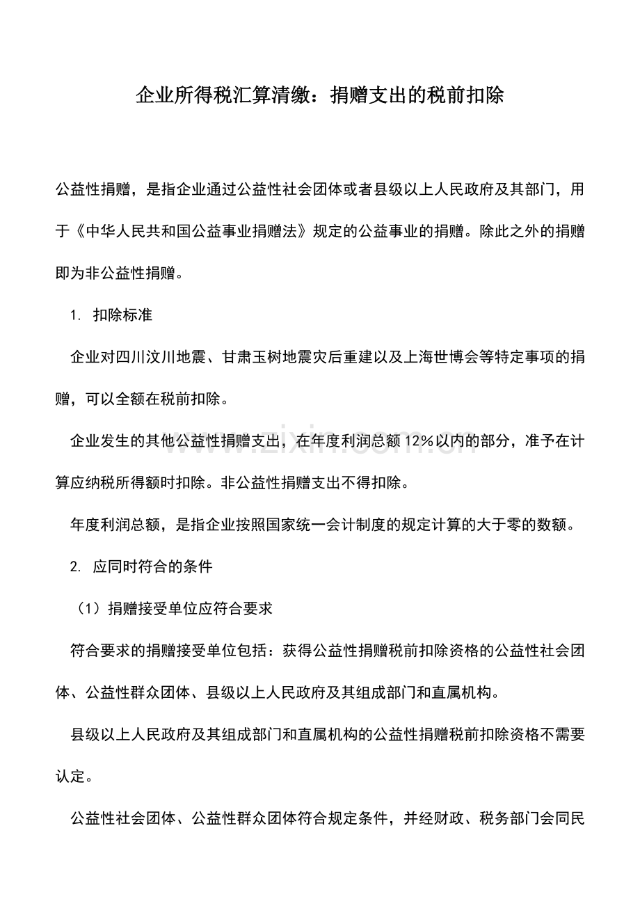 会计实务：企业所得税汇算清缴：捐赠支出的税前扣除.doc_第1页