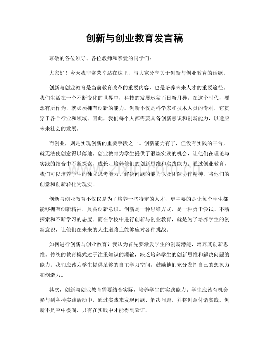 创新与创业教育发言稿.docx_第1页