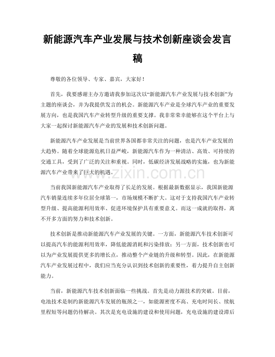 新能源汽车产业发展与技术创新座谈会发言稿.docx_第1页