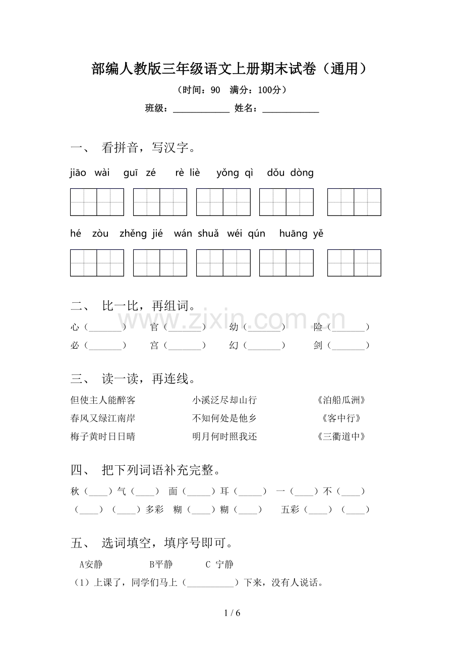 部编人教版三年级语文上册期末试卷(通用).doc_第1页