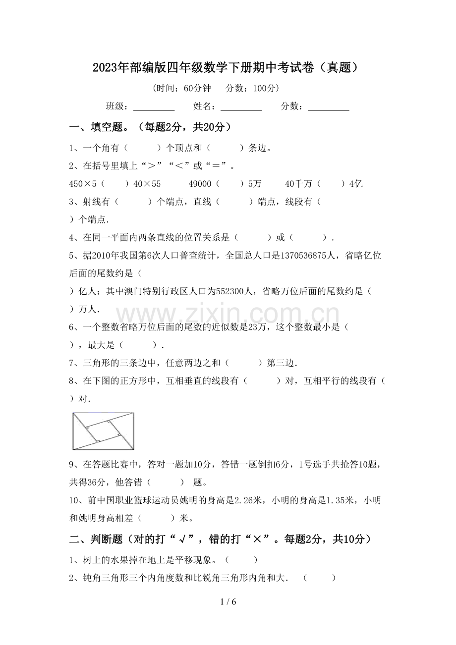 2023年部编版四年级数学下册期中考试卷(真题).doc_第1页