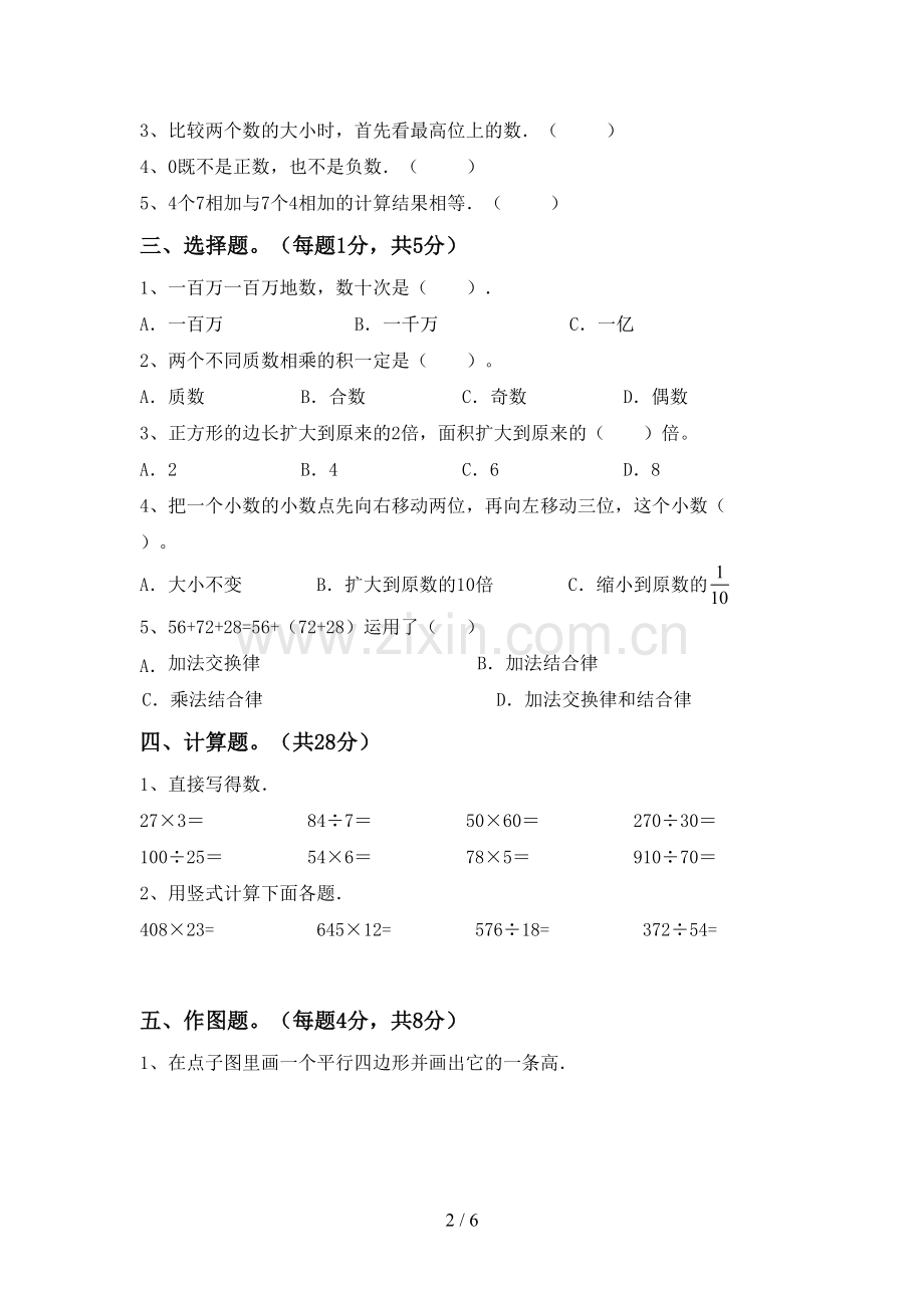 2023年部编版四年级数学下册期中考试卷(真题).doc_第2页