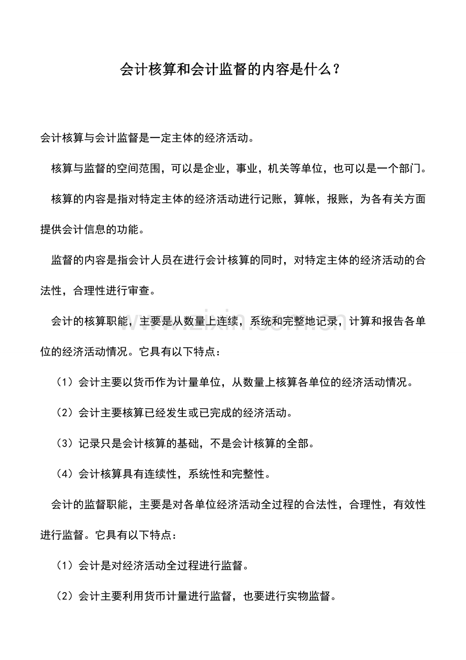 会计实务：会计核算和会计监督的内容是什么？.doc_第1页