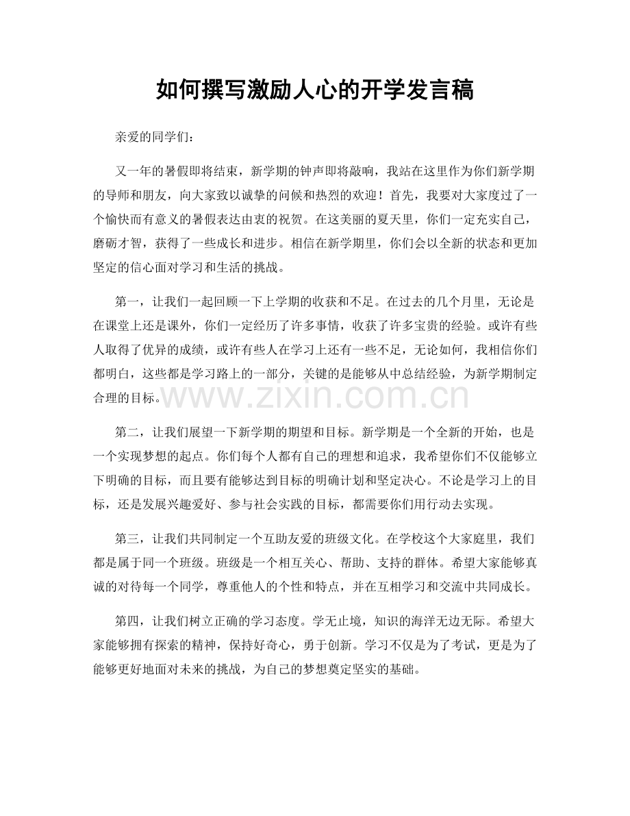 如何撰写激励人心的开学发言稿.docx_第1页