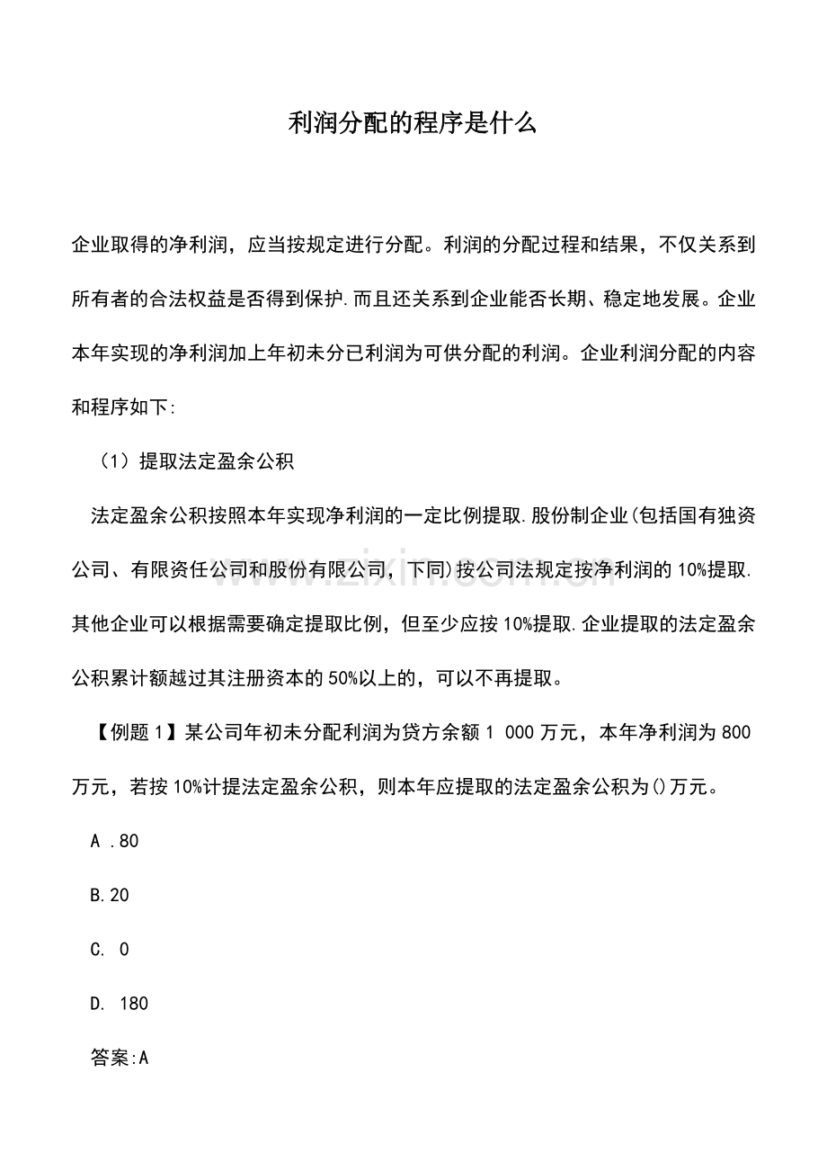 会计实务：利润分配的程序是什么.doc_第1页