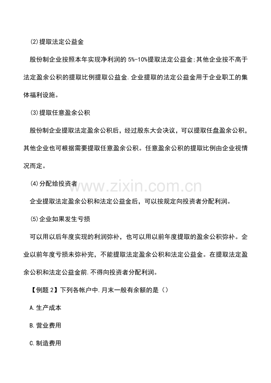 会计实务：利润分配的程序是什么.doc_第2页