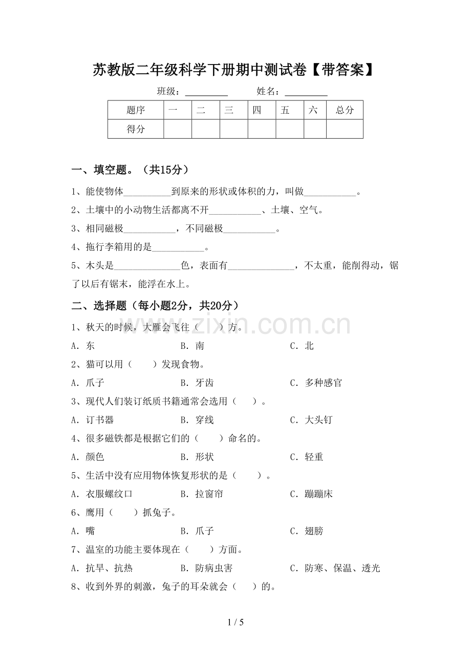 苏教版二年级科学下册期中测试卷【带答案】.doc_第1页