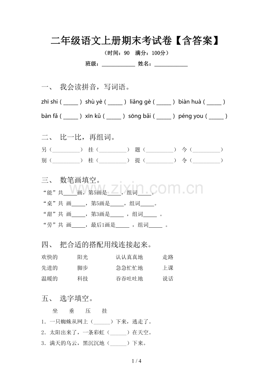 二年级语文上册期末考试卷【含答案】.doc_第1页