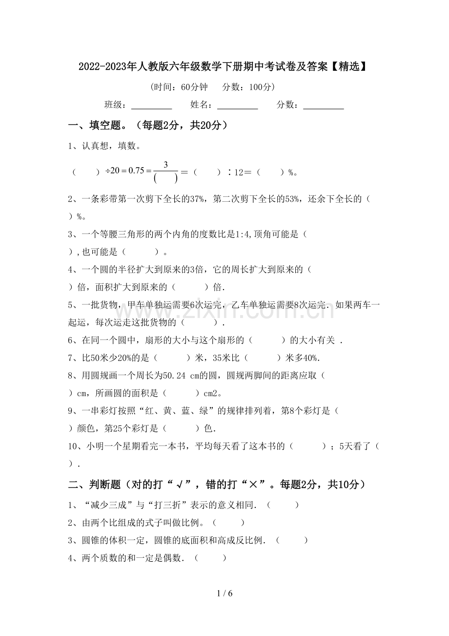 2022-2023年人教版六年级数学下册期中考试卷及答案【精选】.doc_第1页