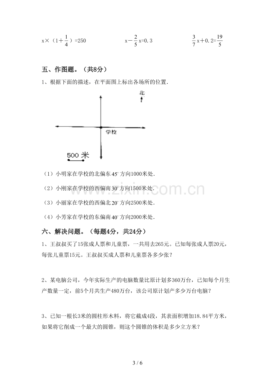 2022-2023年人教版六年级数学下册期中考试卷及答案【精选】.doc_第3页