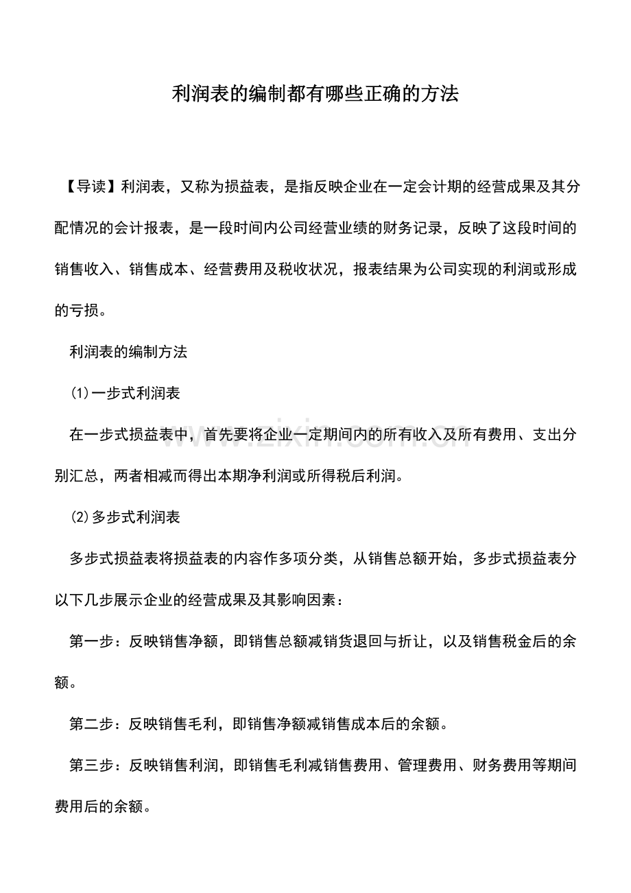 会计实务：利润表的编制都有哪些正确的方法.doc_第1页