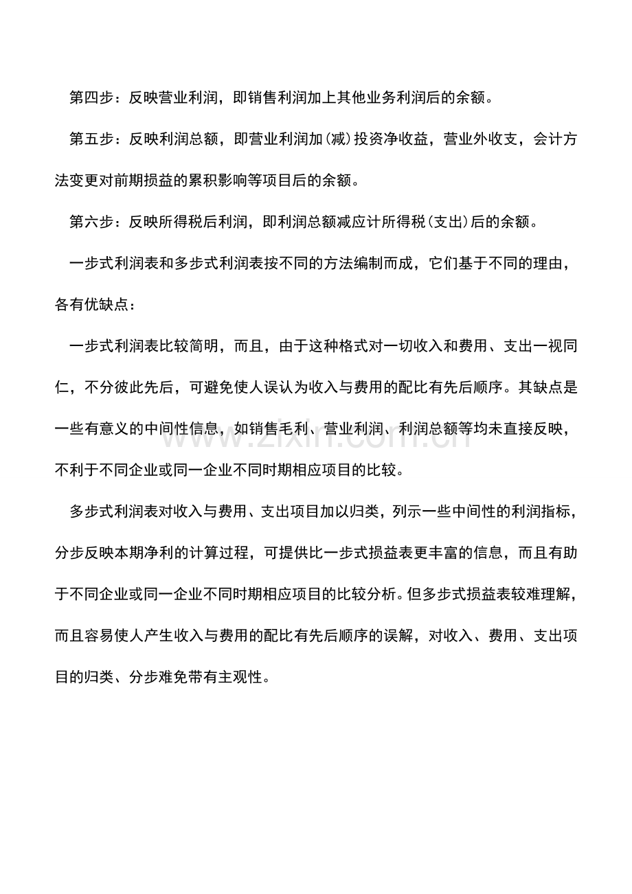 会计实务：利润表的编制都有哪些正确的方法.doc_第2页