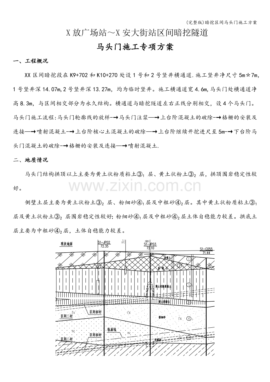 暗挖区间马头门施工方案.doc_第1页