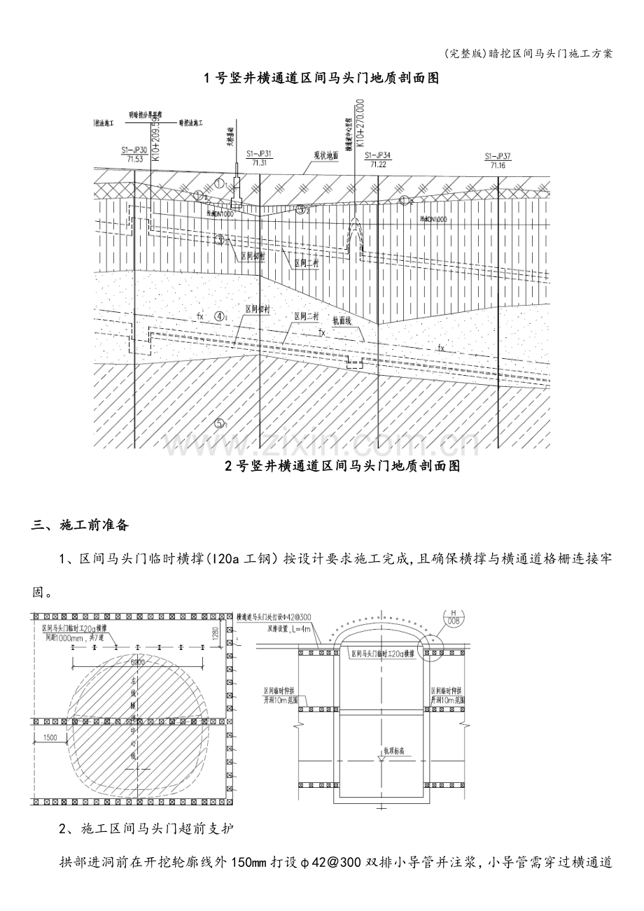 暗挖区间马头门施工方案.doc_第2页