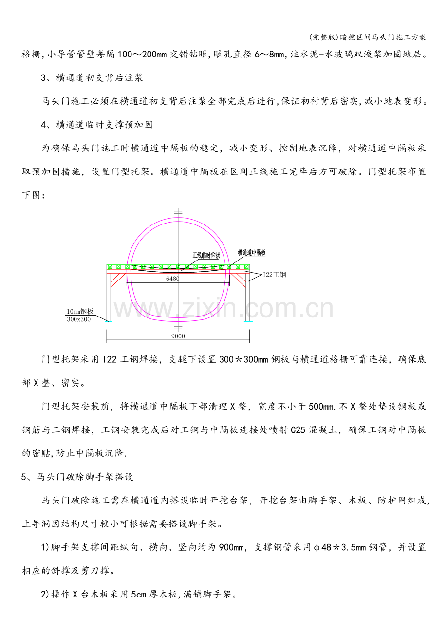 暗挖区间马头门施工方案.doc_第3页