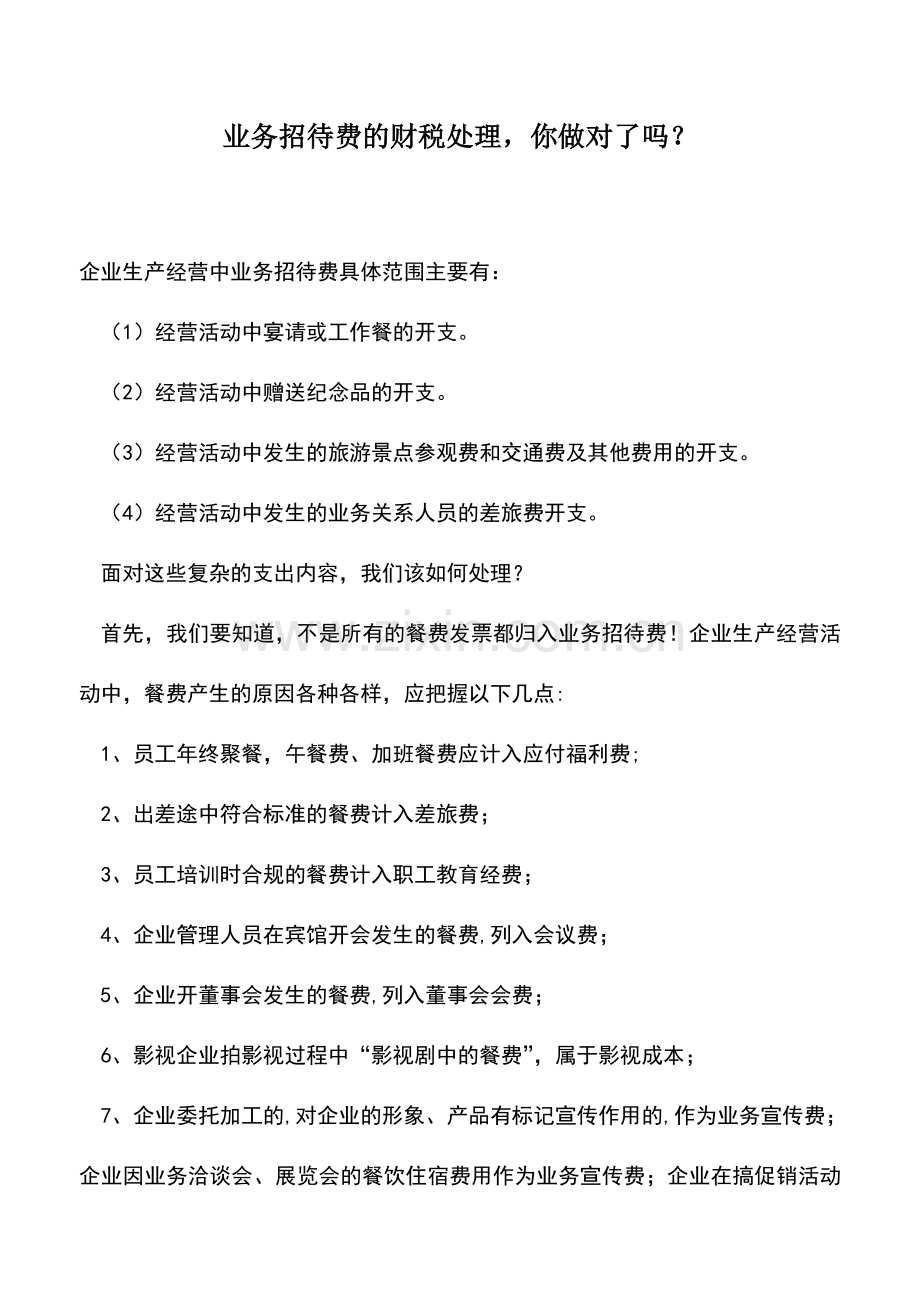 会计实务：业务招待费的财税处理-你做对了吗？--.doc_第1页