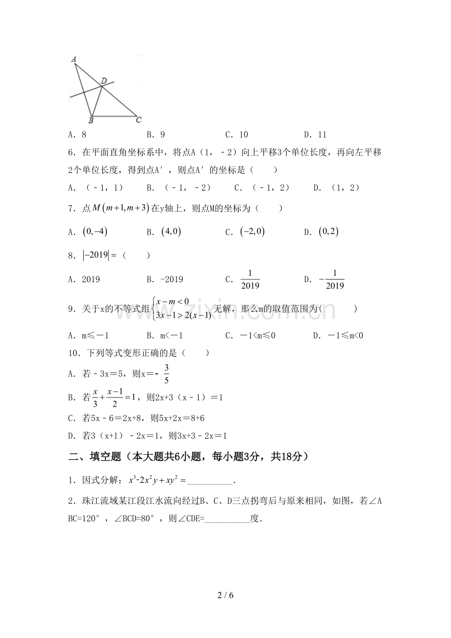 新部编版七年级数学下册期中考试题(参考答案).doc_第2页