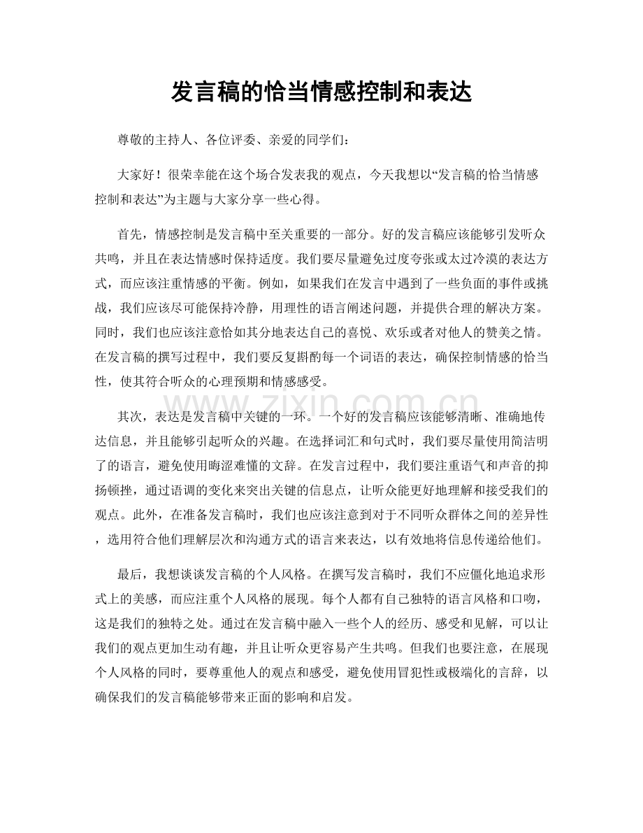 发言稿的恰当情感控制和表达.docx_第1页