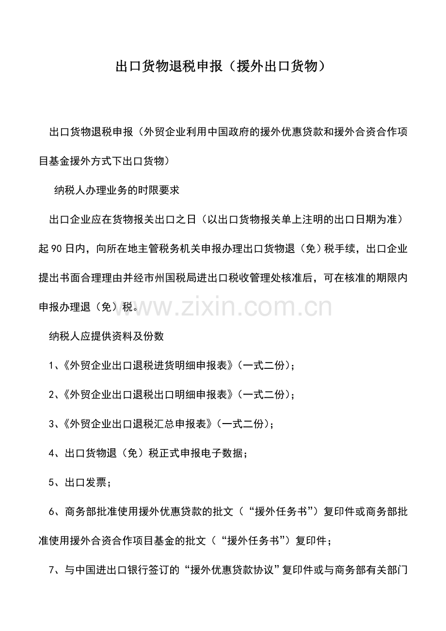 会计实务：出口货物退税申报(援外出口货物).doc_第1页