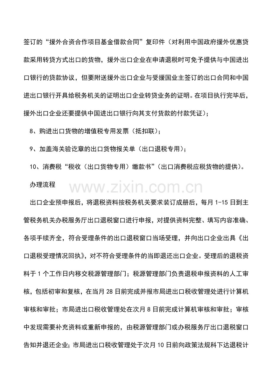 会计实务：出口货物退税申报(援外出口货物).doc_第2页