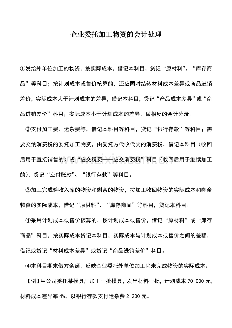 会计实务：企业委托加工物资的会计处理.doc_第1页