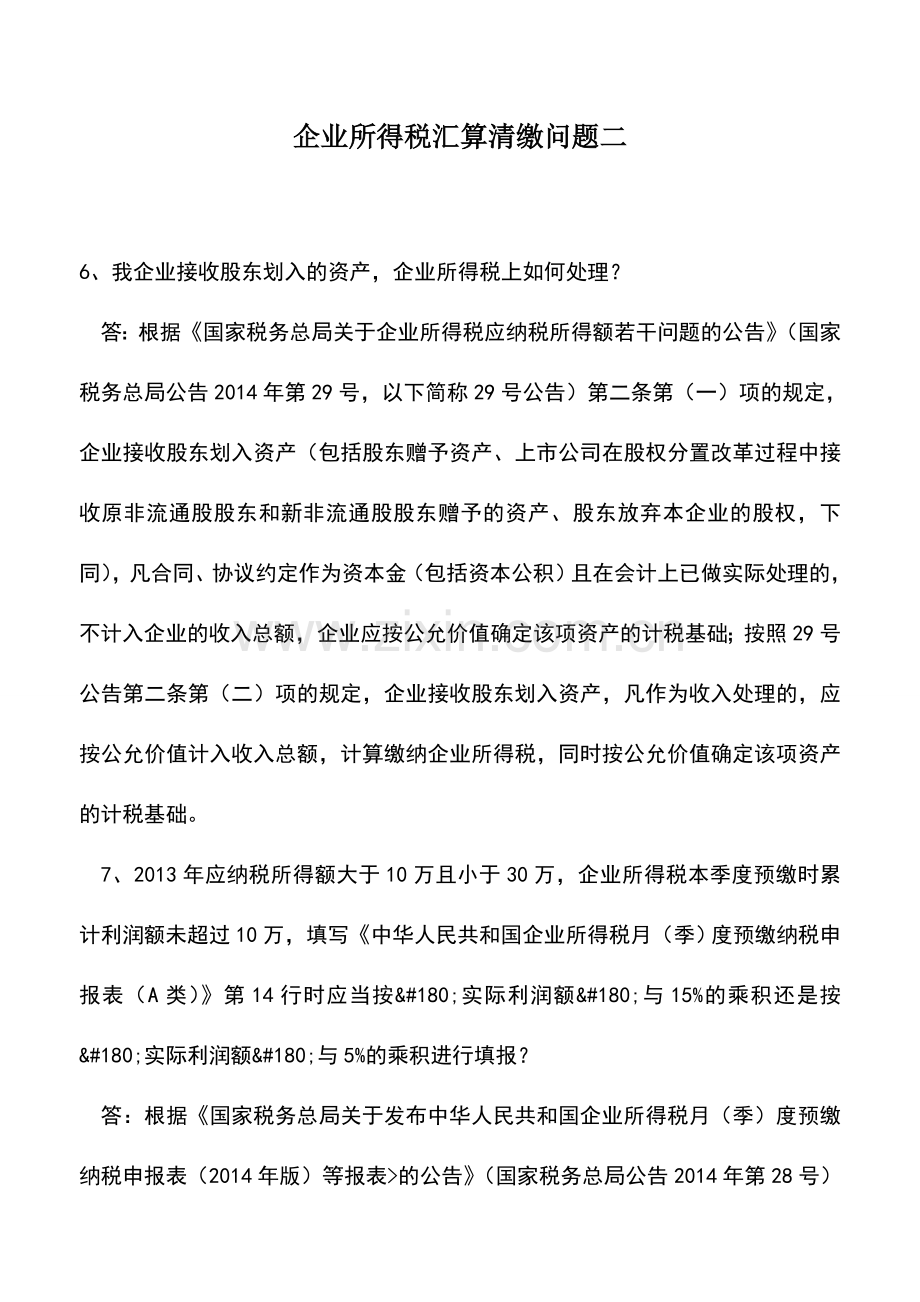 会计实务：企业所得税汇算清缴问题二.doc_第1页