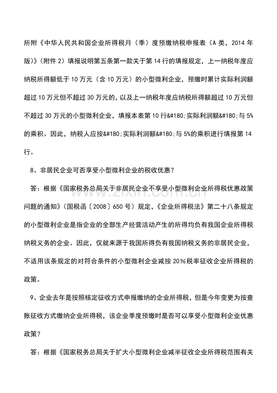 会计实务：企业所得税汇算清缴问题二.doc_第2页