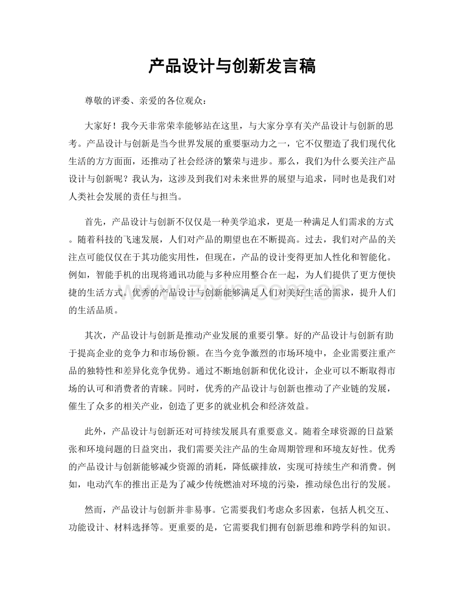 产品设计与创新发言稿.docx_第1页