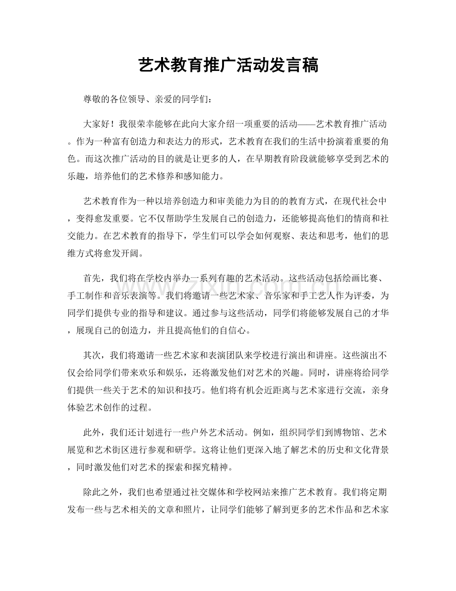 艺术教育推广活动发言稿.docx_第1页