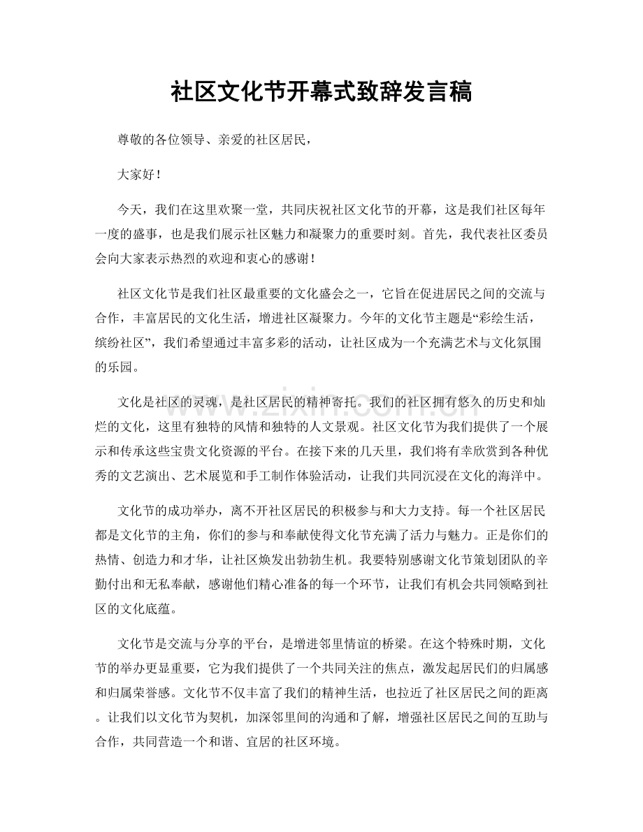 社区文化节开幕式致辞发言稿.docx_第1页