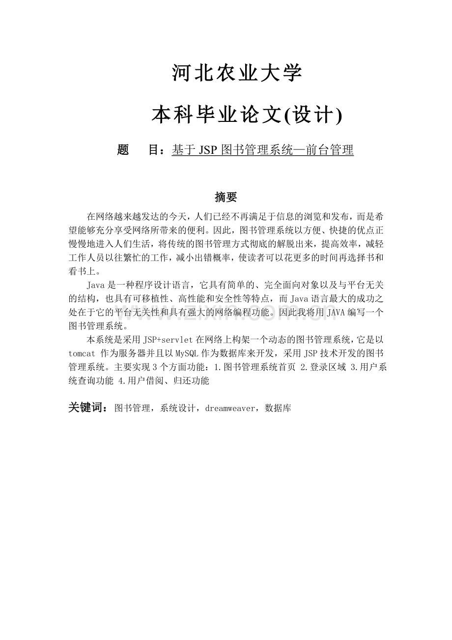 基于jsp图书管理系统—前台管理.doc_第1页