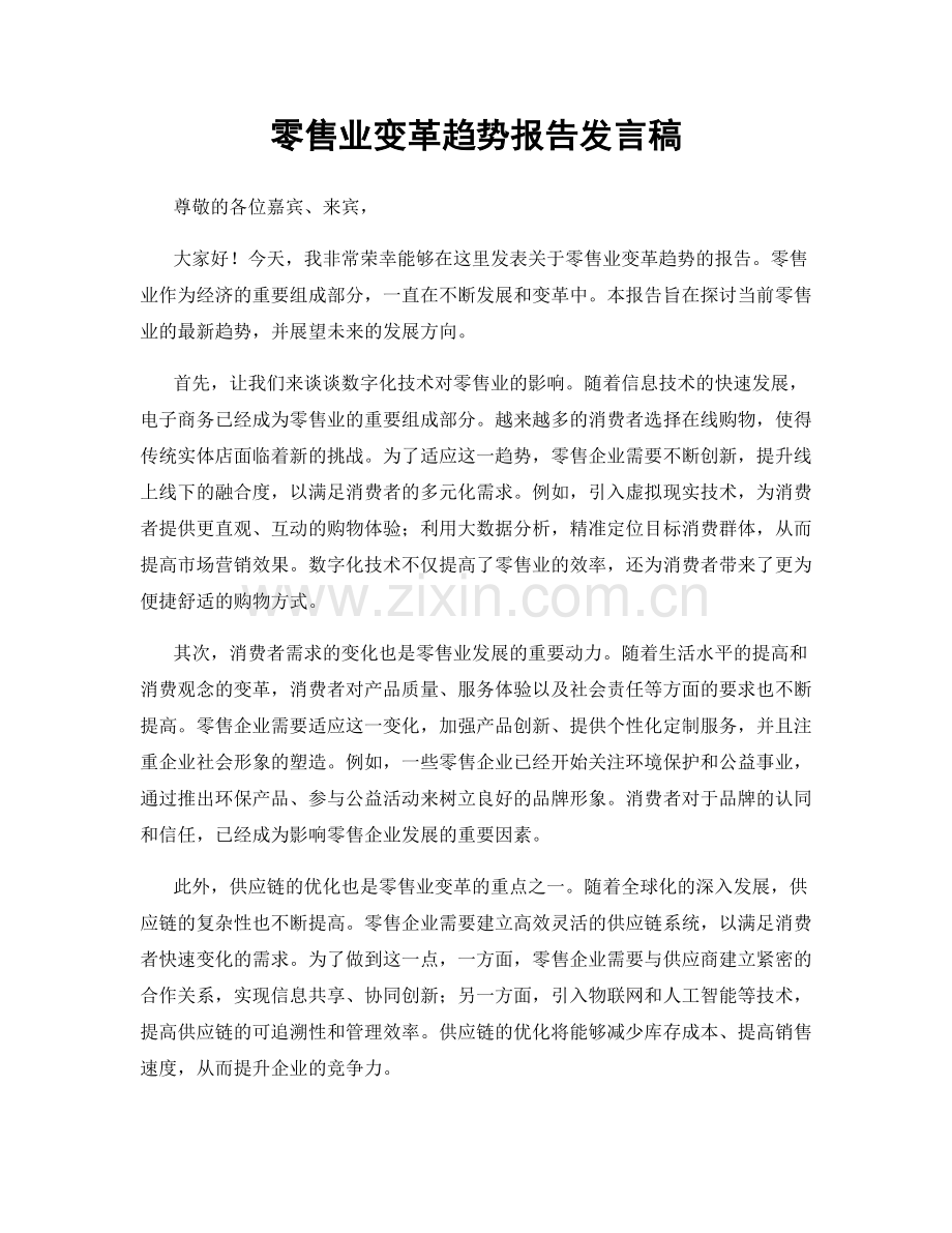 零售业变革趋势报告发言稿.docx_第1页