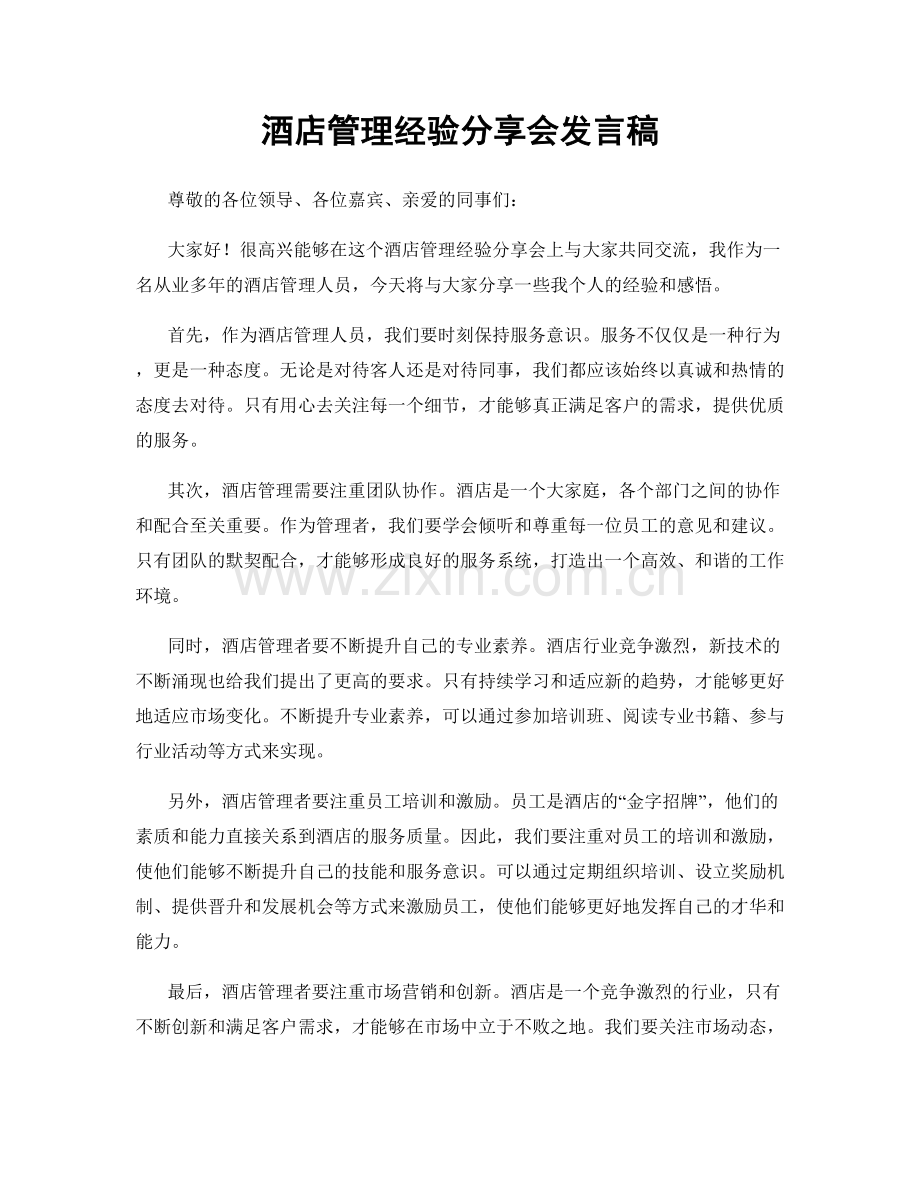 酒店管理经验分享会发言稿.docx_第1页