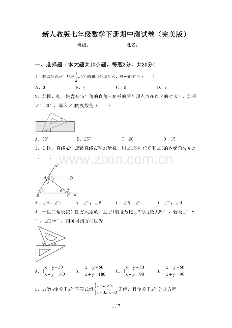 新人教版七年级数学下册期中测试卷.doc_第1页