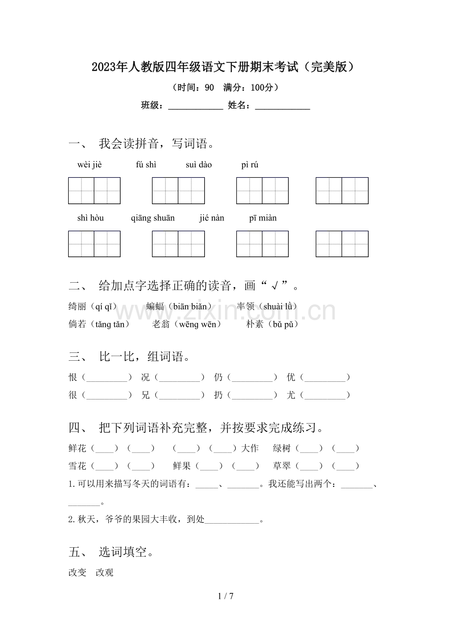 2023年人教版四年级语文下册期末考试.doc_第1页