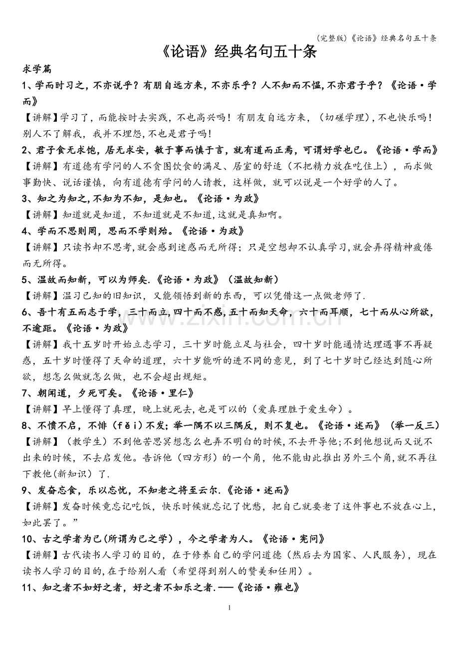 《论语》经典名句五十条.doc_第1页