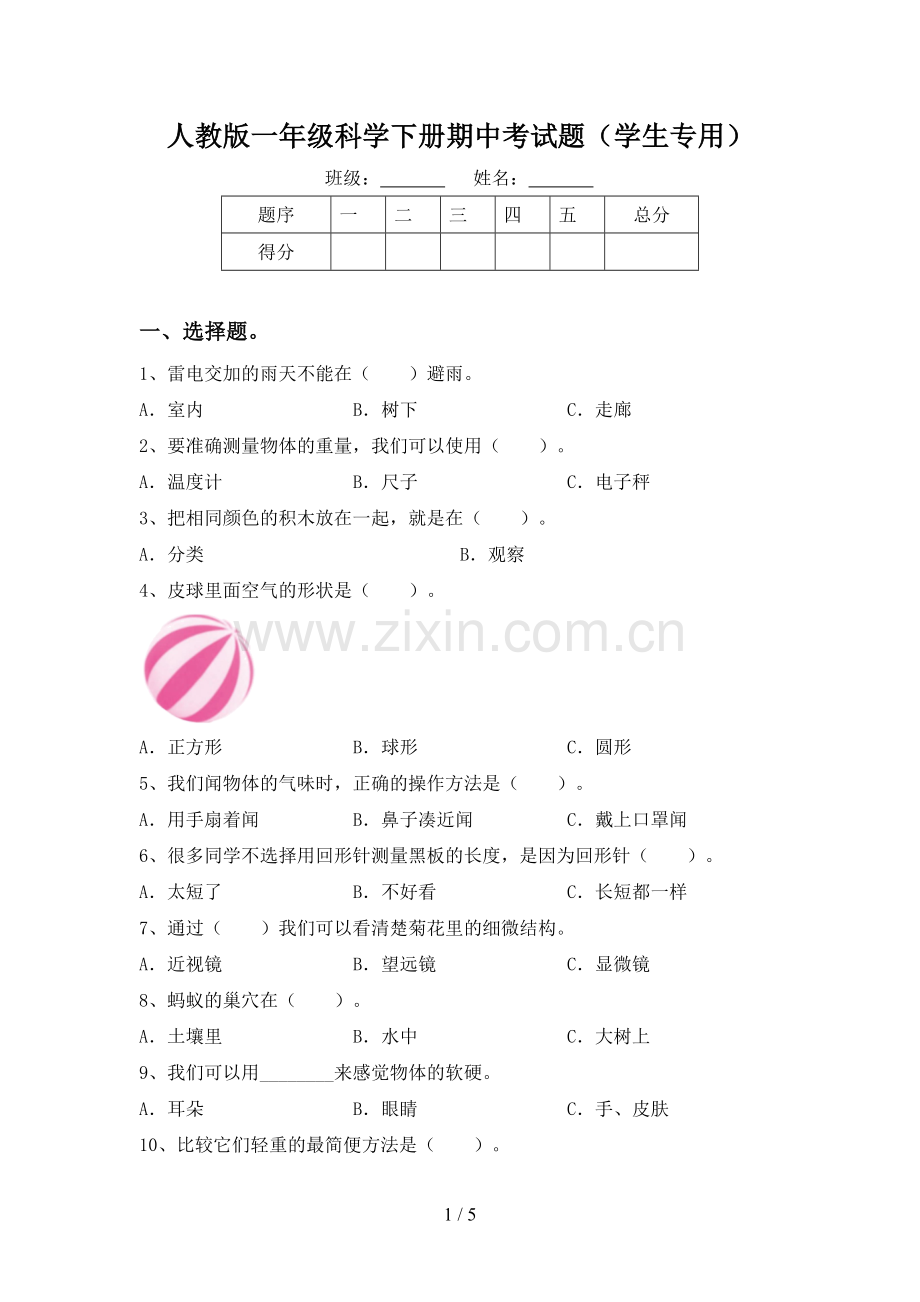 人教版一年级科学下册期中考试题(学生专用).doc_第1页