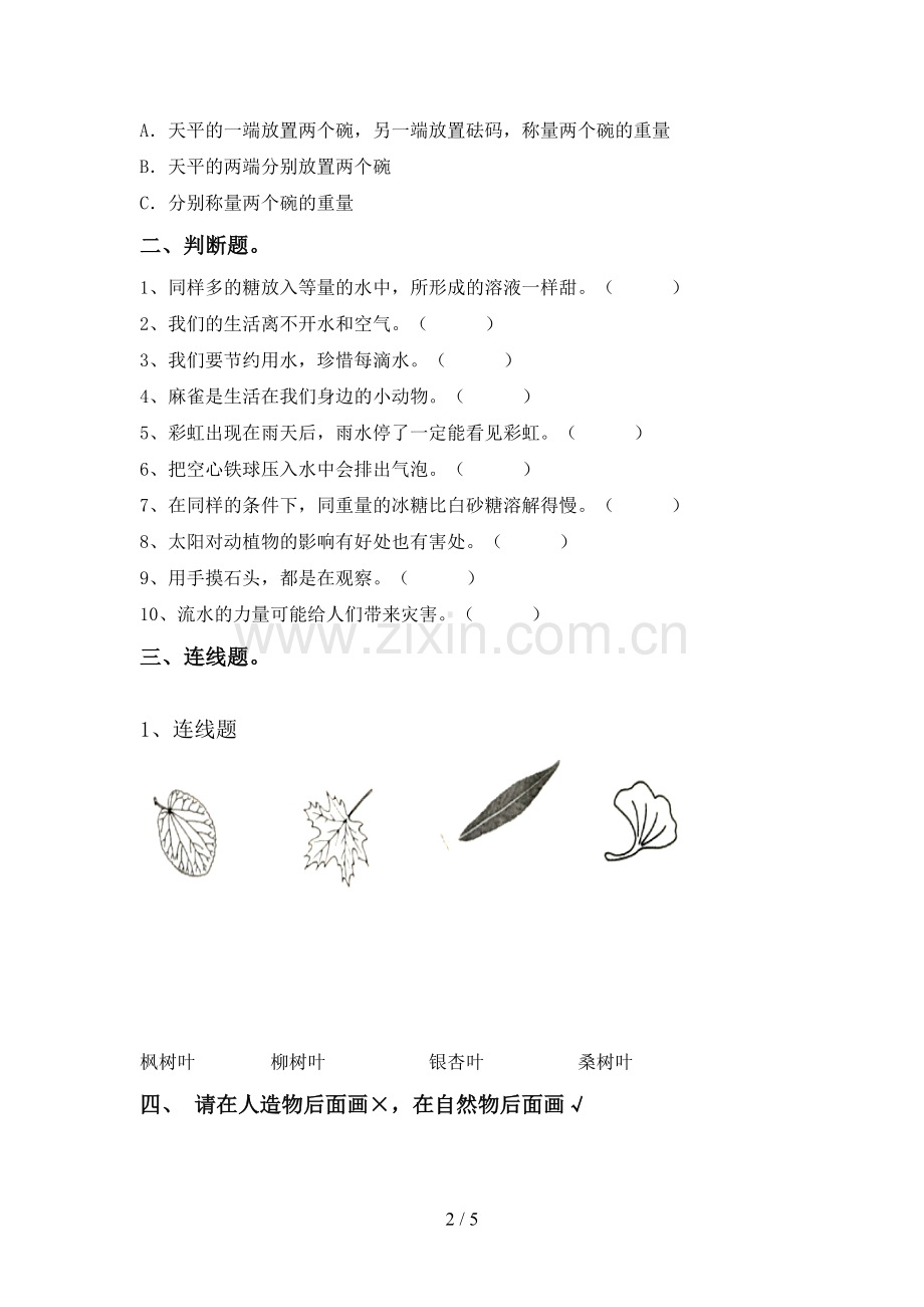 人教版一年级科学下册期中考试题(学生专用).doc_第2页